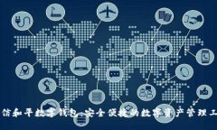 东信和平数字钱包：安全