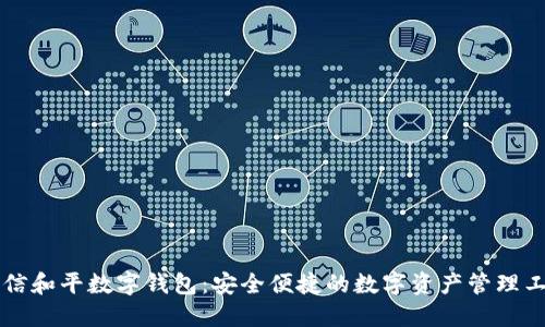 东信和平数字钱包：安全便捷的数字资产管理工具