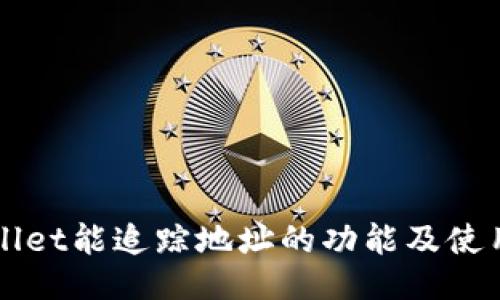 TPWallet能追踪地址的功能及使用指南