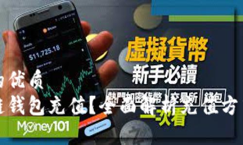 思考一个且的优质
如何为区块链钱包充值？全面解析充值方式和注意事项