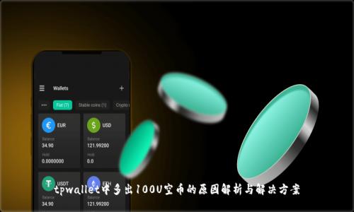 tpwallet中多出100U空币的原因解析与解决方案