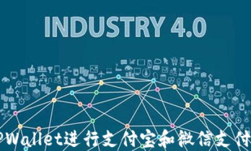 
如何使用TPWallet进行支付宝和微信支付的便捷交易