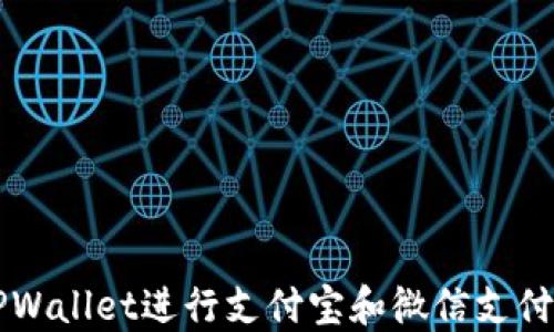 
如何使用TPWallet进行支付宝和微信支付的便捷交易