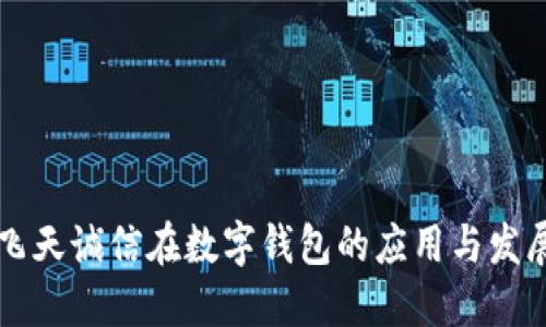 飞天诚信在数字钱包的应用与发展