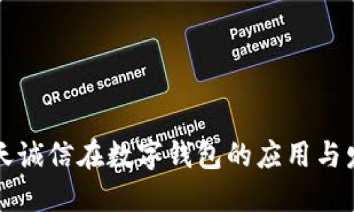 飞天诚信在数字钱包的应用与发展