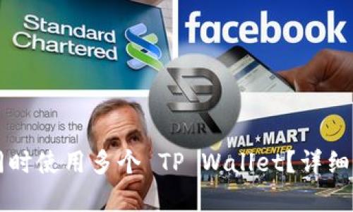 一部手机能否同时使用多个 TP Wallet？详细解析与使用指导