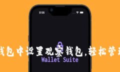 如何在TP钱包中设置观察钱