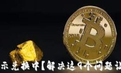 TPWallet闪兑一直显示兑换中