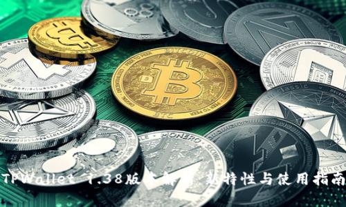 TPWallet 1.38版本解析：新特性与使用指南