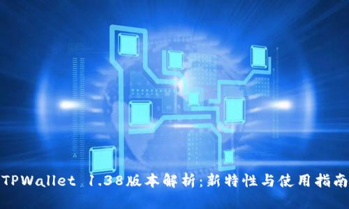 TPWallet 1.38版本解析：新特性与使用指南