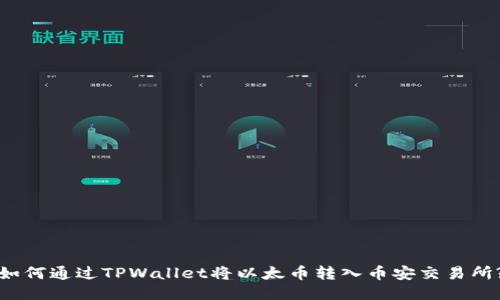 如何通过TPWallet将以太币转入币安交易所?