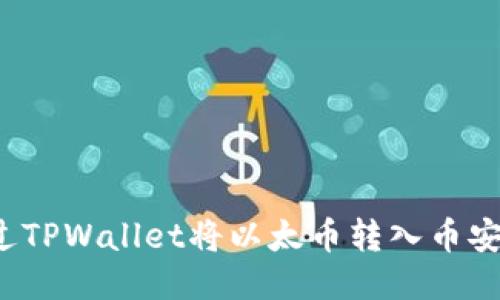如何通过TPWallet将以太币转入币安交易所?