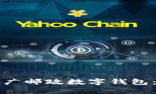 如何高效推广邮政数字钱包：策略与方法