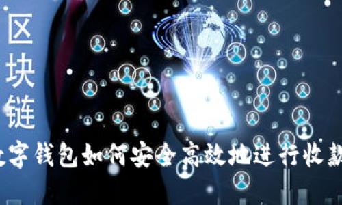 数字钱包如何安全高效地进行收款？