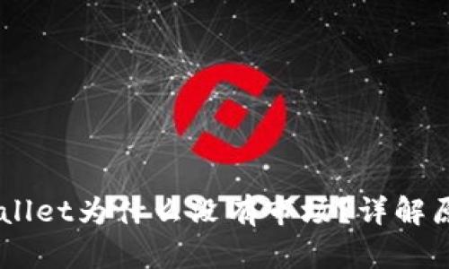 新版TPWallet为什么没有市场？详解原因与对策