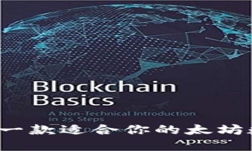 如何选择一款适合你的太坊数字钱包？