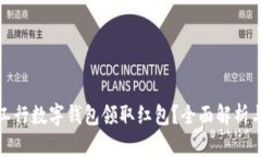 如何使用工行数字钱包领