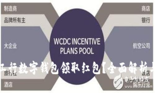 如何使用工行数字钱包领取红包？全面解析与使用技巧