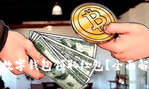 如何使用工行数字钱包领取红包？全面解析与使用技巧