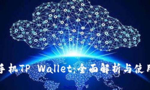 华为手机TP Wallet：全面解析与使用指南