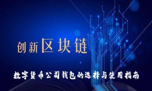 数字货币公司钱包的选择与使用指南