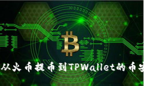 如何将USDT从火币提币到TPWallet的币安链详细指南
