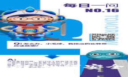 区块链钱包交易的全面指南：如何安全高效地进行数字货币交易