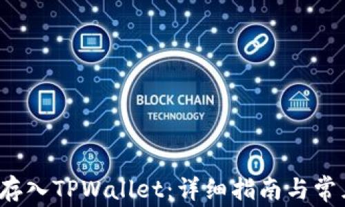 
如何将FIL存入TPWallet：详细指南与常见问题解答
