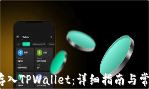 
如何将FIL存入TPWallet：详细指南与常见问题解答