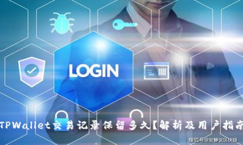 TPWallet交易记录保留多久？解析及用户指南