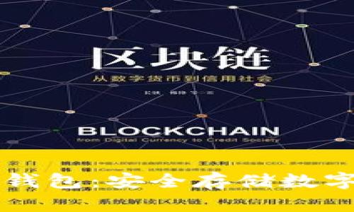 国外数字货币冷钱包：安全存储数字资产的最佳实践