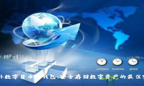 国外数字货币冷钱包：安全存储数字资产的最佳实践