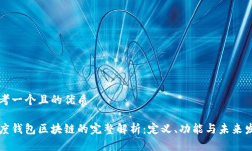 思考一个且的优质

百度钱包区块链的完整解析：定义、功能与未来发展