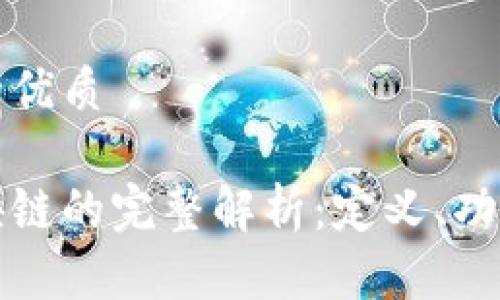 思考一个且的优质

百度钱包区块链的完整解析：定义、功能与未来发展