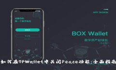 如何在TPWallet中关闭Peace功