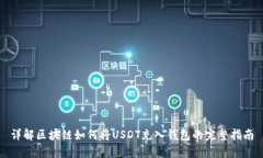 详解区块链如何将USDT充入