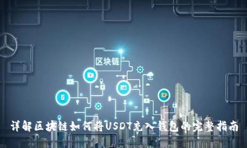 详解区块链如何将USDT充入钱包的完整指南