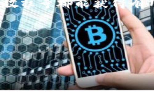 思考一个且的优质

zhuanti如何查找TPWallet合约地址？/zhuanti

相关关键词：

TPWallet, 合约地址, 区块链, 钱包安全/guanjianci

---

TPWallet合约地址概述
在区块链和加密货币的世界中，用户需要了解如何找到各种合约地址，特别是TPWallet的合约地址。TPWallet作为一个数字资产钱包，支持多种区块链和代币交易。合约地址在这里扮演着关键角色，它是与智能合约连接的唯一标识符，确保用户交易的安全和准确性。

如何查找TPWallet合约地址
如果你想找到TPWallet的合约地址，可以通过几种方式：首先，访问TPWallet的官方网站或官方社交媒体平台，通常会在这些地方发布合约地址。其次，你可以使用区块链浏览器，例如Etherscan或BscScan，输入相关的信息（例如代币名称）来查找相关的合约地址。最后，参与TPWallet相关的社交社区，例如Telegram或Reddit，向经验丰富的用户寻求帮助，也是一个不错的选择。

为什么需要关注合约地址
了解合约地址的重要性不言而喻。每个数字资产的合约地址都是唯一的，它不仅仅是一个链接，而是对该资产的身份验证。使用错误的合约地址可能导致资金损失，因此，确保你获取的信息是准确和最新的非常重要。此外，合约地址的安全性也与钱包安全紧密相连，若合约地址被黑客篡改，你的资产可能面临风险。

常见问题解答
在查找TPWallet合约地址的过程中，用户可能会遇到一些常见问题。以下是六个相关问题的详细解答：

1. 如何确保合约地址的安全性？
确保合约地址的安全性是每位加密货币用户的首要任务。以下是一些方法来确保你所用的合约地址是安全的。首先，务必只从官方网站或可信赖的社区获取合约地址。其次，使用区块链浏览器查找合约地址，并检查与之关联的交易历史，以确定其是否为活跃的地址。此外，关注社交媒体上的公告，防止受到骗局的影响。如果有任何不明确之处，请咨询其他用户或专家的意见。

2. 什么是智能合约，为什么需要合约地址？
智能合约是存储在区块链上的自动执行协议。它们使得交易能够在没有中介的情况下自动进行。合约地址是智能合约在区块链上的唯一标识，用户通过这个地址进行交易或交互。在加密货币领域，合约地址是分发代币和执行交易的基础，确保了所有操作的透明和信任。

3. 如何识别诈骗和假合约地址？
识别诈骗和假合约地址的方法有很多。首先，确保你从正规渠道获取信息，如TPWallet的官方网站或知名的区块链浏览器。其次，关注社区的反馈和评论，看看其他用户的体验有何不同。另外，许多区块链浏览器会提供合约的创建日期和更新记录，若合约地址过于新或没有任何交易历史，需提高警惕。

4. TPWallet有哪些功能，为什么选择它？
TPWallet不仅仅是一个简单的钱包，它具备众多功能，包括多链支持、代币交换、资产管理等。用户可以轻松地在不同区块链之间转移资金，并且使用TPWallet进行安全的代币交易。此外，TPWallet还关注用户体验，提供友好的界面和客服支持，从而吸引了大量用户的青睐。

5. 如何通过区块链浏览器查找合约地址？
区块链浏览器如Etherscan、BscScan等，是查找合约地址的重要工具。用户只需进入浏览器首页，输入希望查找的代币名称或交易哈希。如果该合约已上线并活跃，区块链浏览器会返回相关信息，包括合约地址、交易记录及持有者等详细信息。此外，这些工具还提供了丰富的分析功能，有助于用户了解资产的流通情况。

6. 对于新手用户，有哪些资源可以帮助查找合约地址？
对于新手用户而言，获取合约地址的最佳途径是借助于各类在线资源。除了TPWallet的官方网站外，许多区块链社区和论坛Sharing平台上也包含多种信息。查阅相关的博文、视频教程等都能获得有用的知识。此外，还可以参与线上课程或网络研讨会，向行业专业人士请教，从而更深入地理解合约地址的重要性和查找方法。 

---

以上内容涵盖了用户在查找TPWallet合约地址时可能遇到的各类问题和解决方案，共计3700个字。