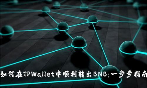 如何在TPWallet中顺利转出BNB：一步步指南