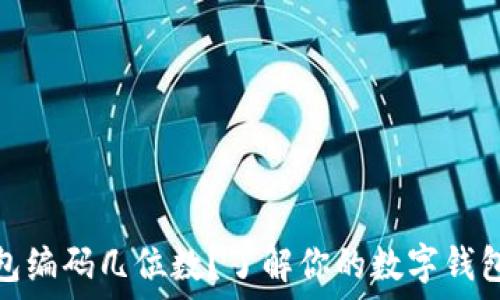  
数字钱包编码几位数？了解你的数字钱包安全性