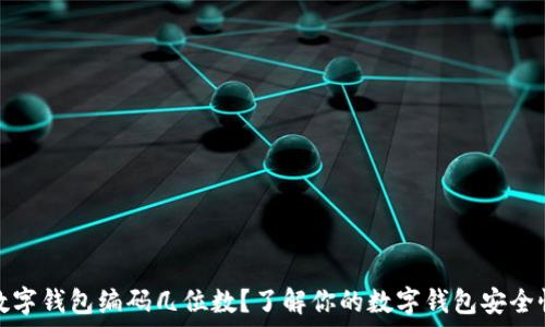  
数字钱包编码几位数？了解你的数字钱包安全性