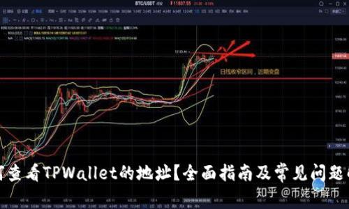 如何查看TPWallet的地址？全面指南及常见问题解答
