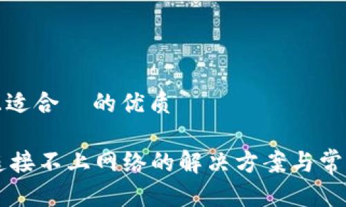 思考一个且适合  的优质

TPWallet连接不上网络的解决方案与常见问题解析