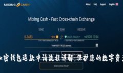 加密钱包退款申请流程详