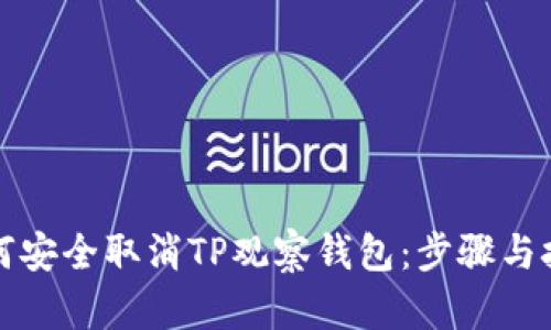 如何安全取消TP观察钱包：步骤与技巧