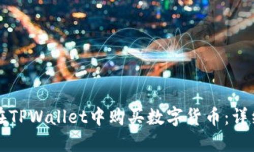 如何在TPWallet中购买数字货币：详细指南