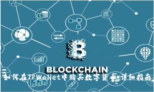 如何在TPWallet中购买数字货币：详细指南