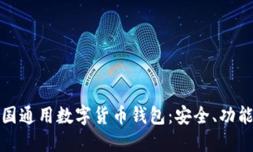 深入探索美国通用数字货币钱包：安全、功能与未来趋势