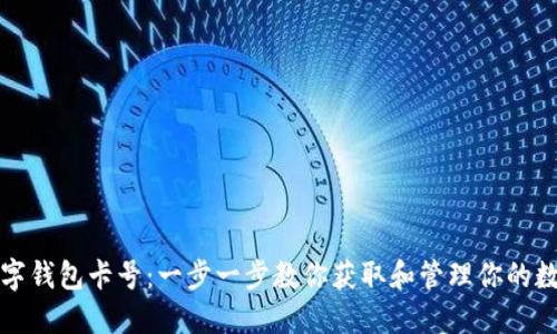如何查看数字钱包卡号：一步一步教你获取和管理你的数字钱包信息