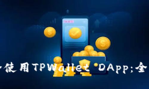 如何安全使用TPWallet DApp：全方位指南